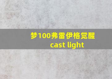 梦100弗雷伊格觉醒 cast light